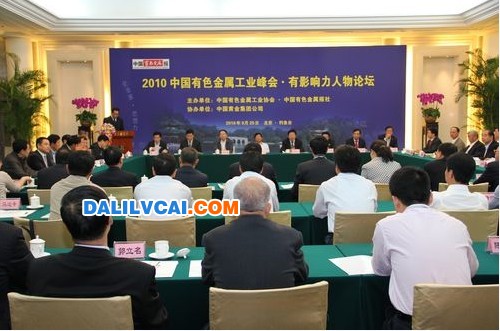 2010中国有色金属工业峰会·有影响力人物论坛会议现场