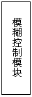 Text Box: 模糊控制模块