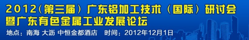 广东有色金属工业发展论坛暨广东铝加工技术（国际）研讨会即将举行