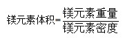 镁元素体积等于镁元素重量除以密度