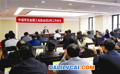 有色金属工业协会2014年会议现场图