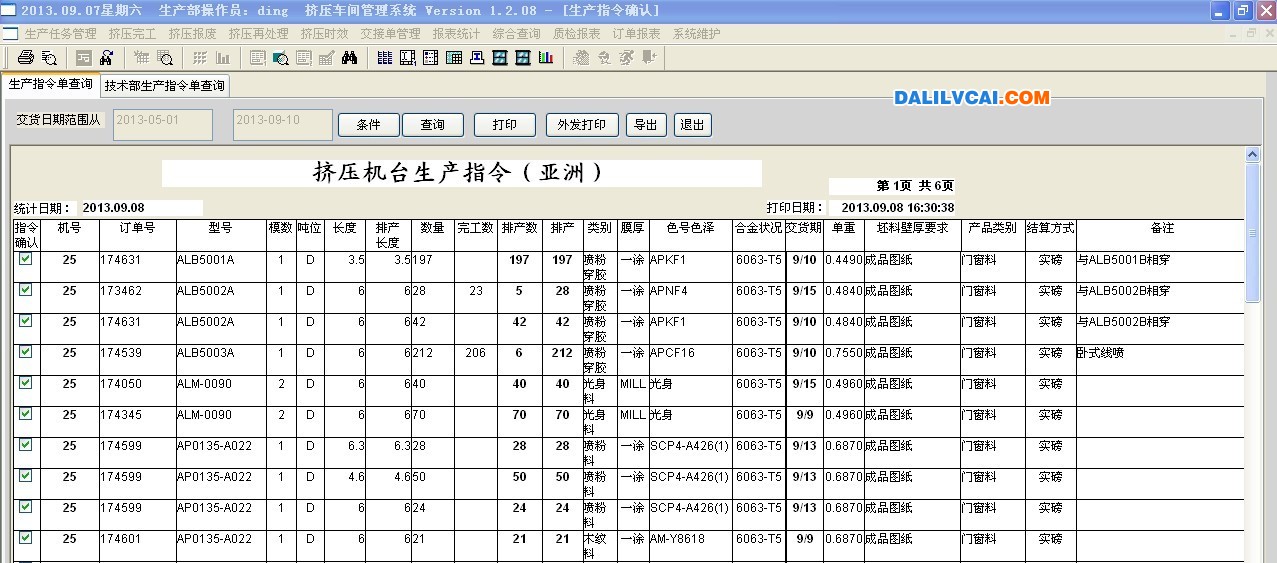 亚洲铝厂挤压生产排单操作流程