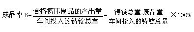 铝材挤压车间成品率的计算公式图