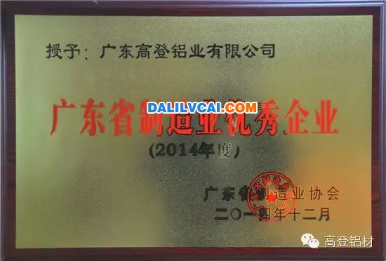 高登铝业获广东2014年度优秀制造企业荣誉奖牌图