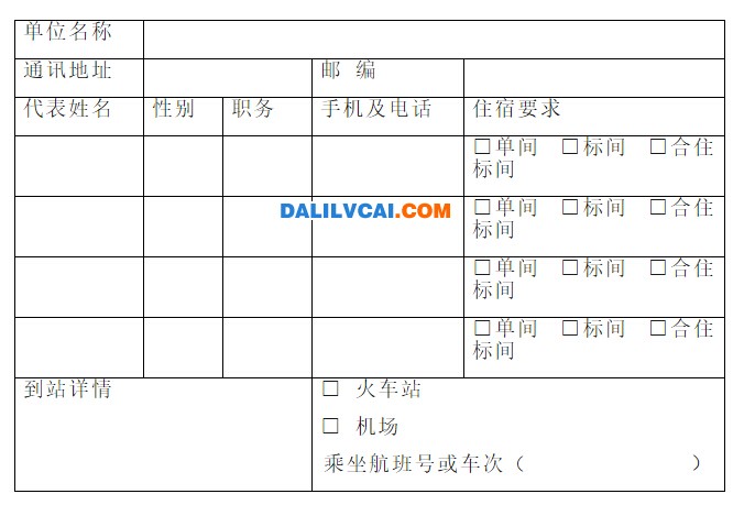 全国铝合金挤压行业发展研讨会”参会回执