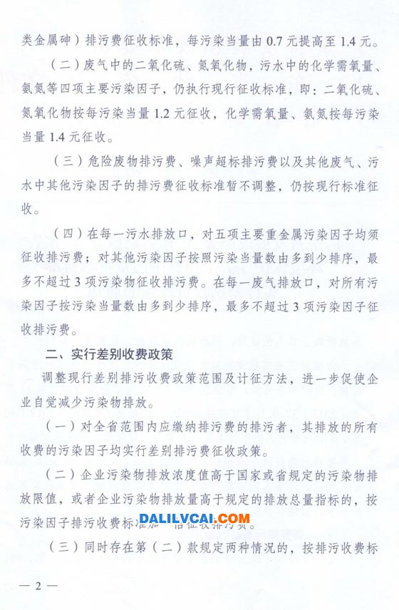 关于调整排污费征收标准实行差别收费政策的通知 (粤发改价格【2015】492号)第二页