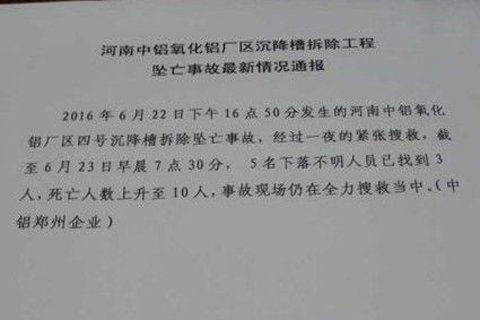 中铝郑州一氧化铝厂区沉降槽拆除工程坠亡事故通报