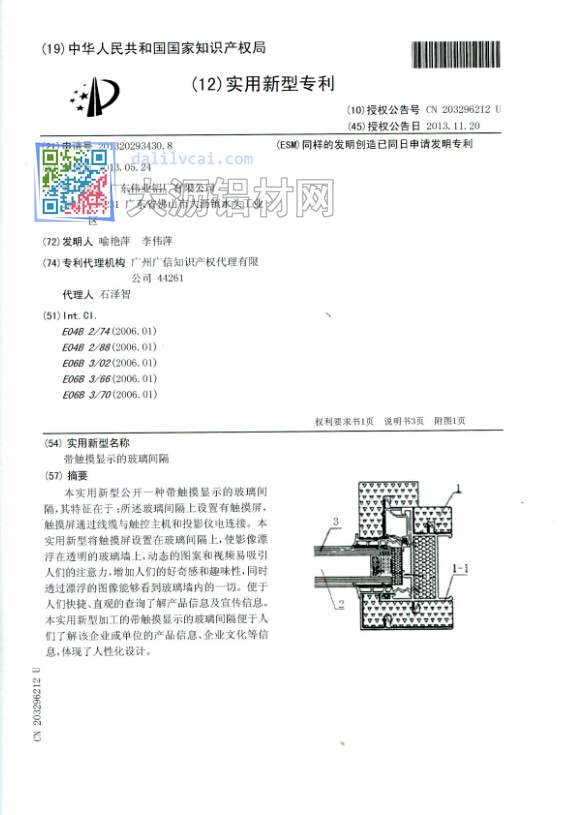 伟业研发团队自主研发带触摸显示的玻璃间隔实用型专利内容