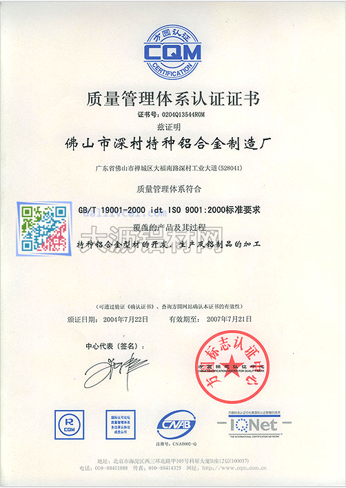 深美特铝通过ISO 9001:2000标准质量管理体系认证证书