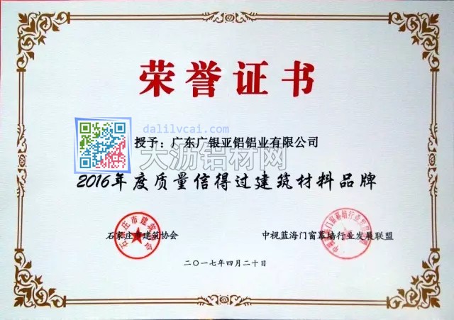 广银亚铝获得的2016年度质量信得过建筑材料品牌证书