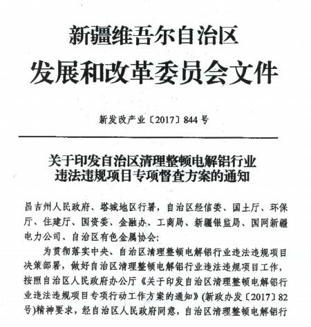 新疆自治区清理整顿电解铝行业违法违规项目专项督查方案文件