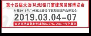 第十四届大沥凤池铝门窗建筑装饰博览会时间表