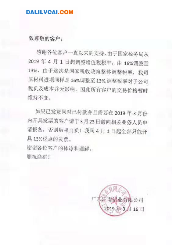 广东江南铝业关于税率下调的通知