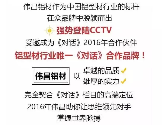 伟昌铝材在CCTV2《对话》栏目广告词