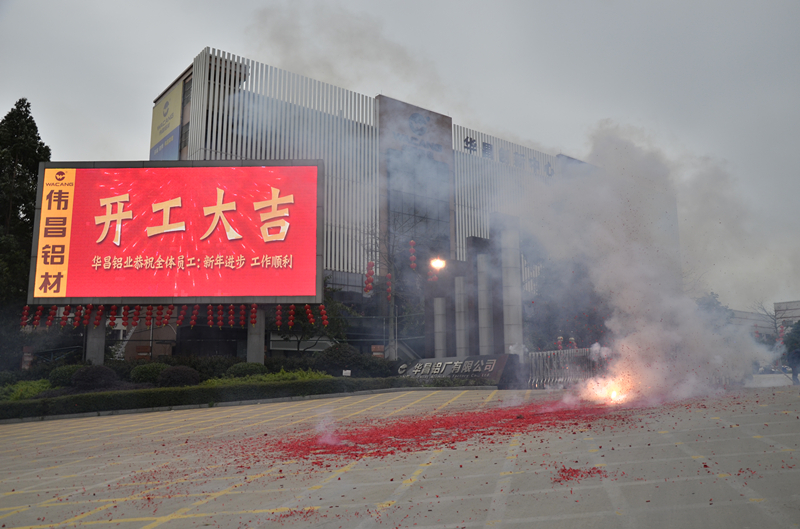 华昌铝业2月15日开工大吉