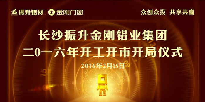 振升金刚铝业集团2016开工开市开局仪式现场