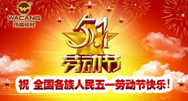 伟昌铝材祝天下劳动者节日快乐！