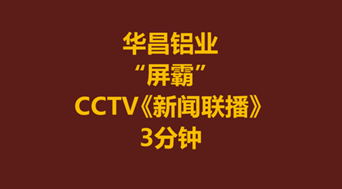 《新闻联播》报道一家非国营企业长达3分钟