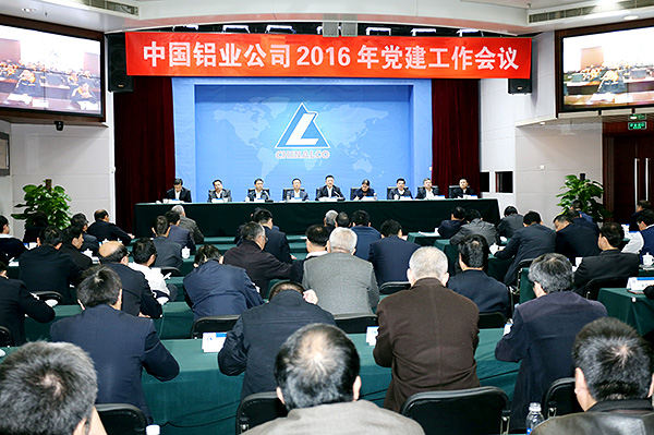 中铝公司召开2016年党建工作会议现场