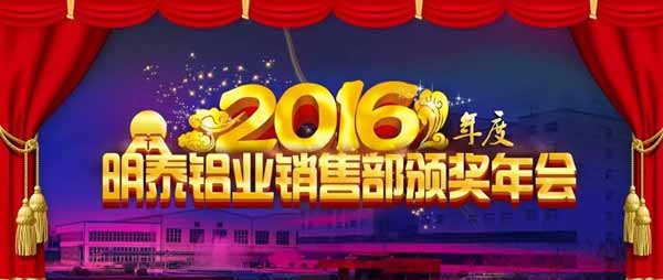 明泰铝业2016年年会暨总结表彰大会顺利召开