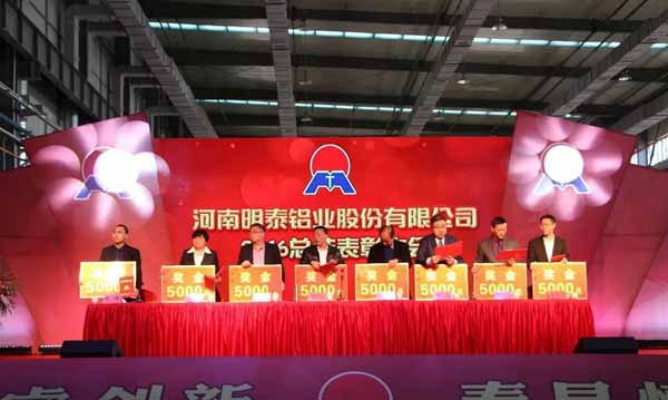 明泰铝业2016年年会暨总结表彰大会顺利召开