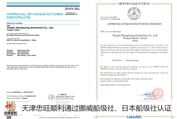 天津忠旺顺利通过挪威船级社、日本船级社认证
