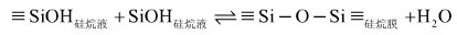 硅烷分子通过SiOH基团之间的缩聚反应
